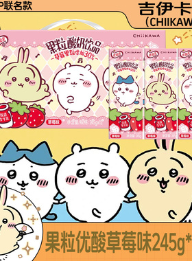 年货送礼【CHIIKAWA吉伊卡哇】伊利优酸乳草莓味果粒245g*12盒装