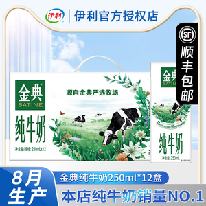 8月伊利金典纯牛奶250ml*12盒24盒整箱批发儿童成人学生早餐牛奶