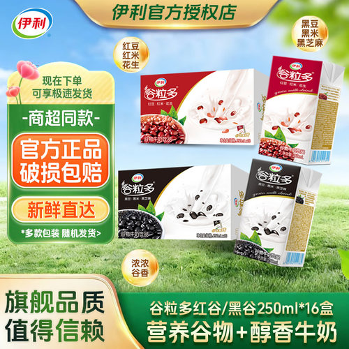 伊利谷粒多红谷黑谷250ml*16盒