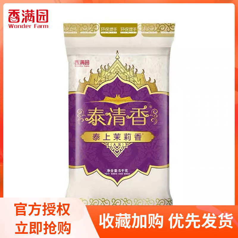 香满园大米泰清香茉莉香米5kg/袋装长粒米大米籼米南方米10斤家用