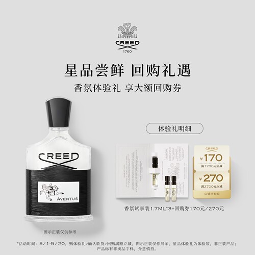 CREED试香1.7ml*3+回购券170元