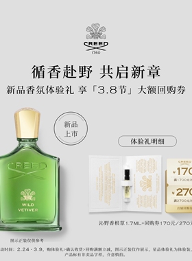 【170元&270元试香回购券】CREED沁野香根草香水新品试香装1.7ml