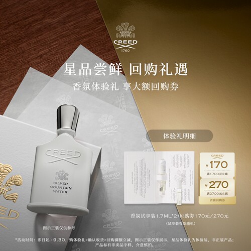 CREED试香1.7ml*2+回购券170元