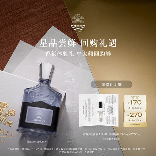 CREED试香单支1.7ml+回购券