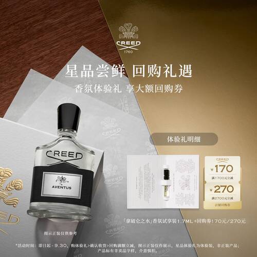 CREED试香单支1.7ml+回购券170元