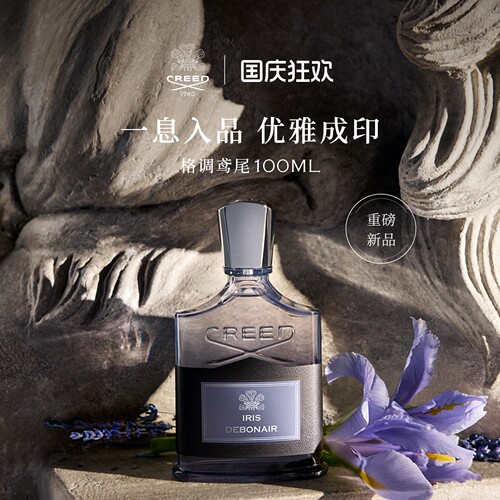 CREED恺芮得格调鸢尾香水