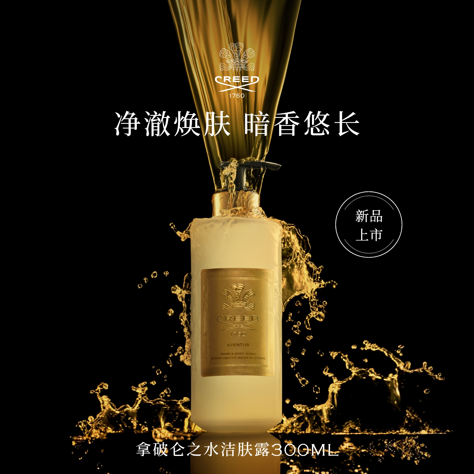 【新品上市】CREED恺芮得手部及身体洁肤露300ml 银色山泉