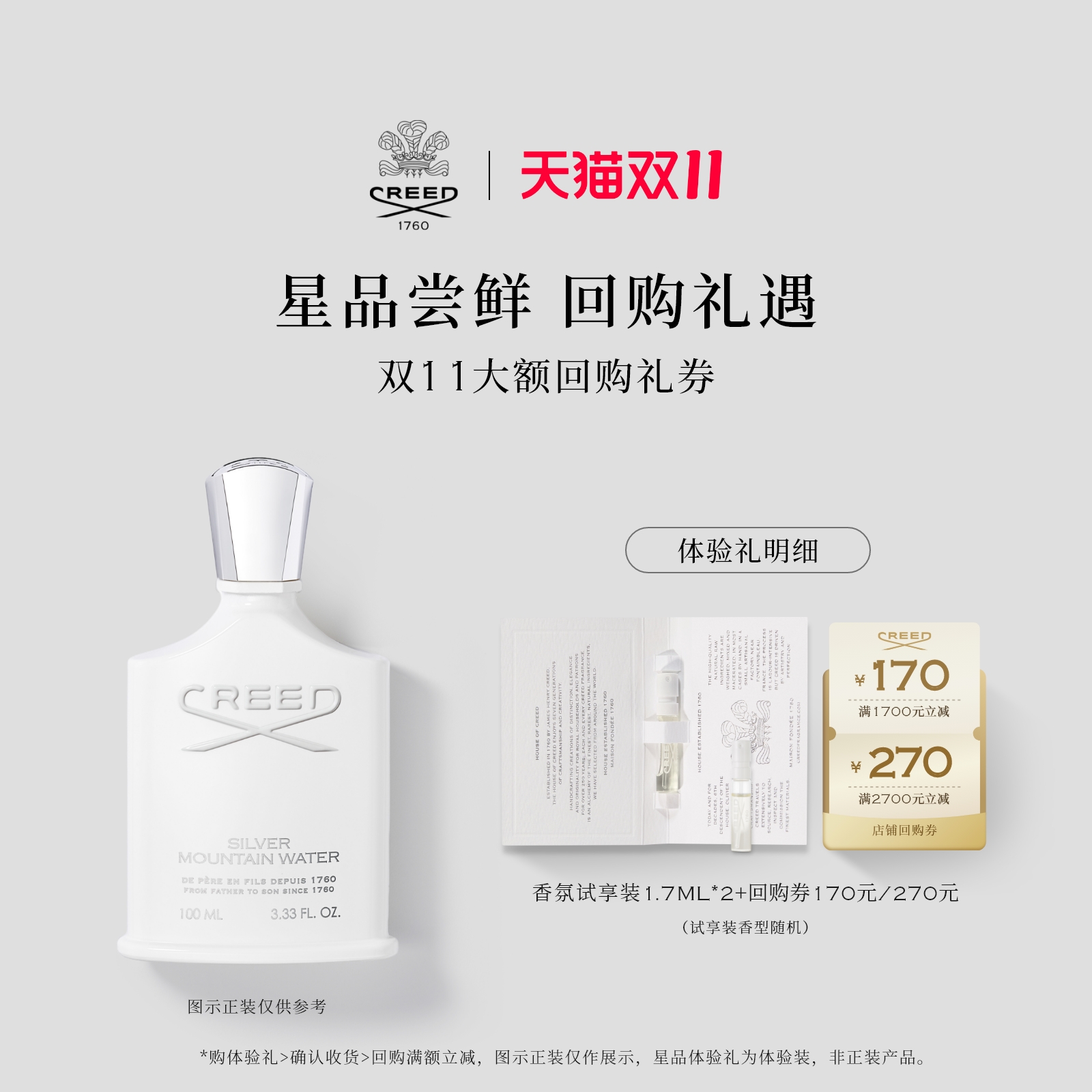 CREED试香1.7ml*2+回购券170元