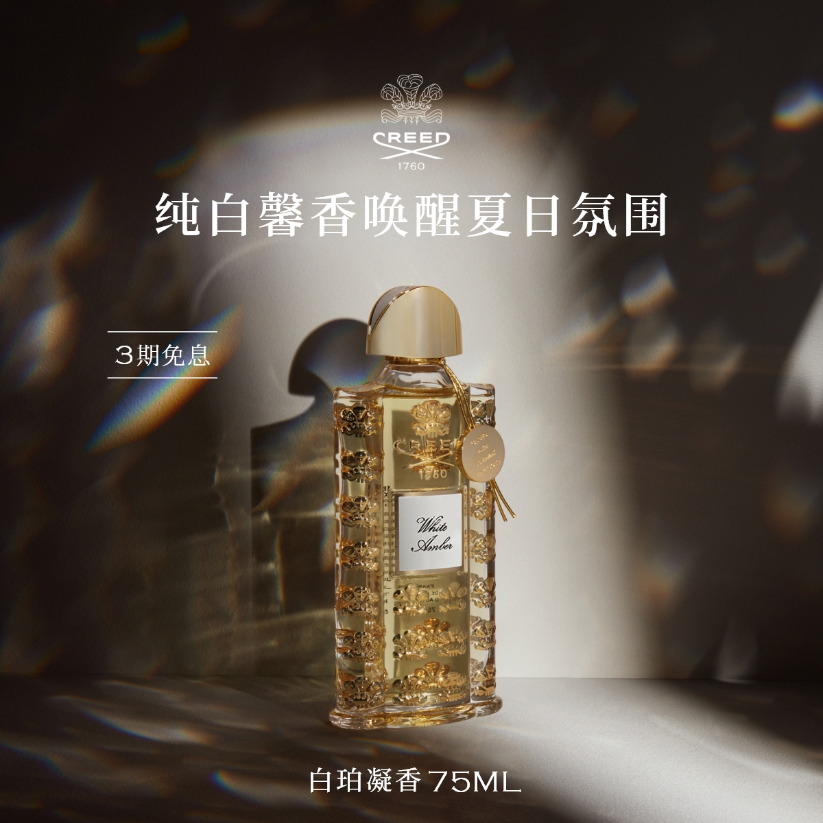 【官方正品】CREED白珀凝香