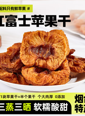 鲁优缘红富士苹果干258g天然无添加剂烟台独立包装儿童孕妇零食