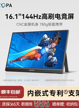 ARZOPA阿卓帕便携显示器16.1英寸144HZ电脑笔记本switch拓展副屏