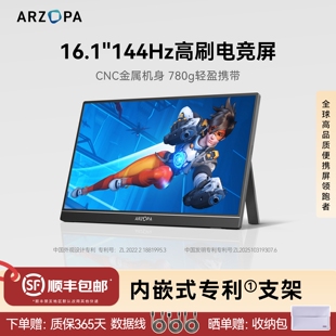 ARZOPA阿卓帕便携显示器16.1英寸144HZ电脑笔记本switch拓展副屏