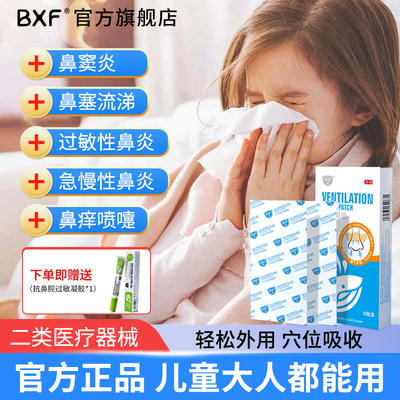 bxf过敏性鼻炎红外鼻敏贴鼻炎贴