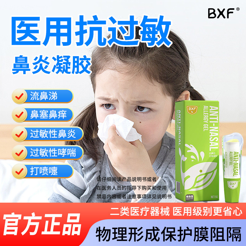 BXF医用抗鼻腔过敏凝胶成人儿童鼻塞打喷嚏鼻通灵过敏性鼻炎膏,医疗器械,鼻喷剂/鼻炎凝胶（器械）,淘宝优惠券,粉丝福利购,淘宝优惠卷