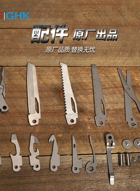 鸿丰GHK系列户外多功能钳通用小配件DIY组装钳头主刀锯子原厂零件