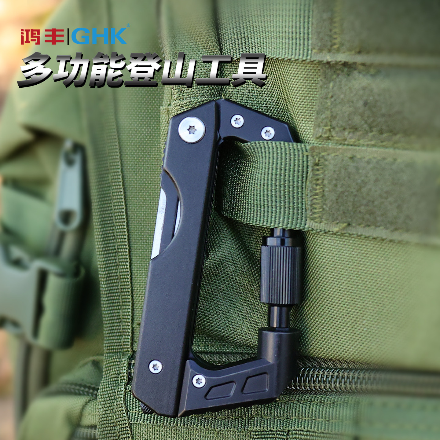 鸿丰户外多功能登山扣EDC工具破窗锤D型挂钩应急露营徒步背包装备