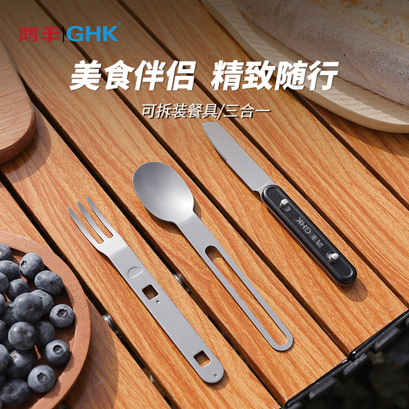 鸿丰GHK户外便携多功能叉勺露营餐刀小餐具野营小勺子不锈钢叉子