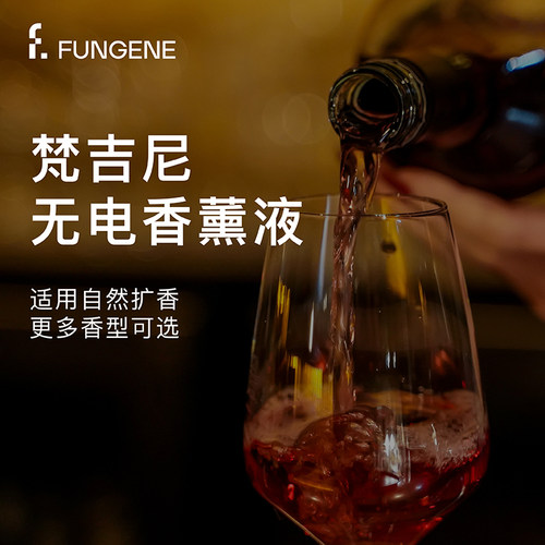 FUNGENE暗香仪香氛精油室内芳香油香氛香薰补充液无火香氛