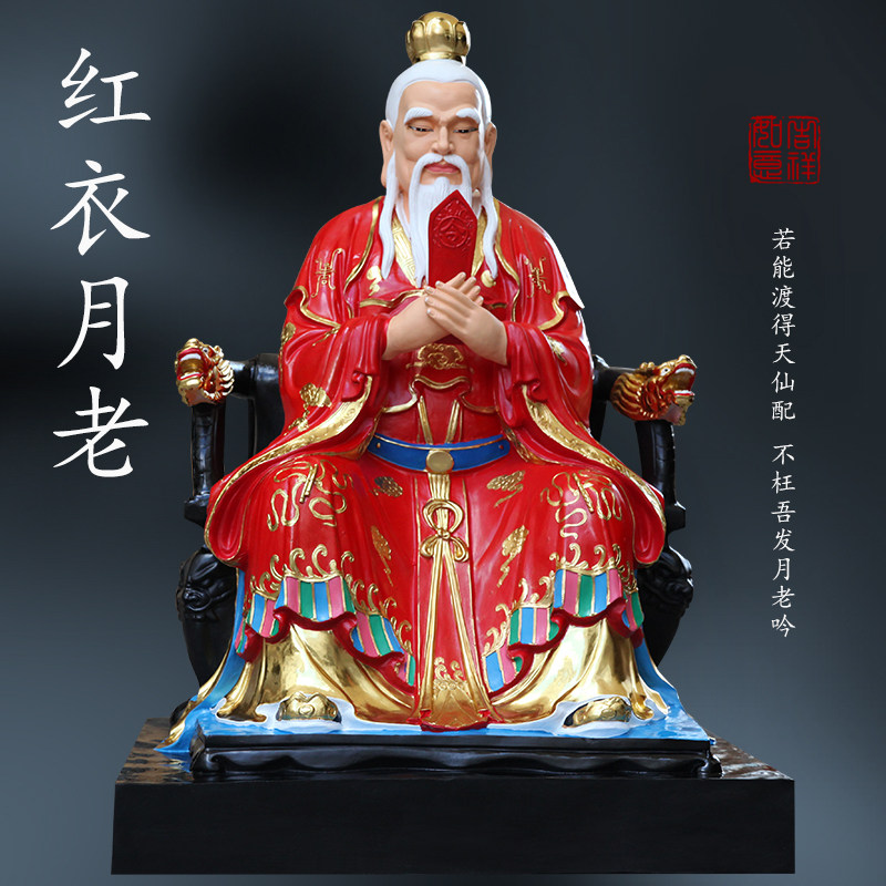 寺庙1米6彩绘红衣月老星君月下老人囍喜神像红娘家用供奉姻缘摆件