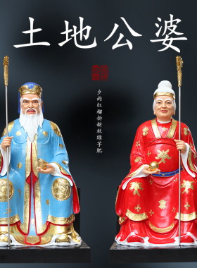 寺庙1米3土地公婆树脂佛像土地公土地婆神像福德正神树脂土地摆件