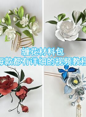 缠花材料包有详细视频教