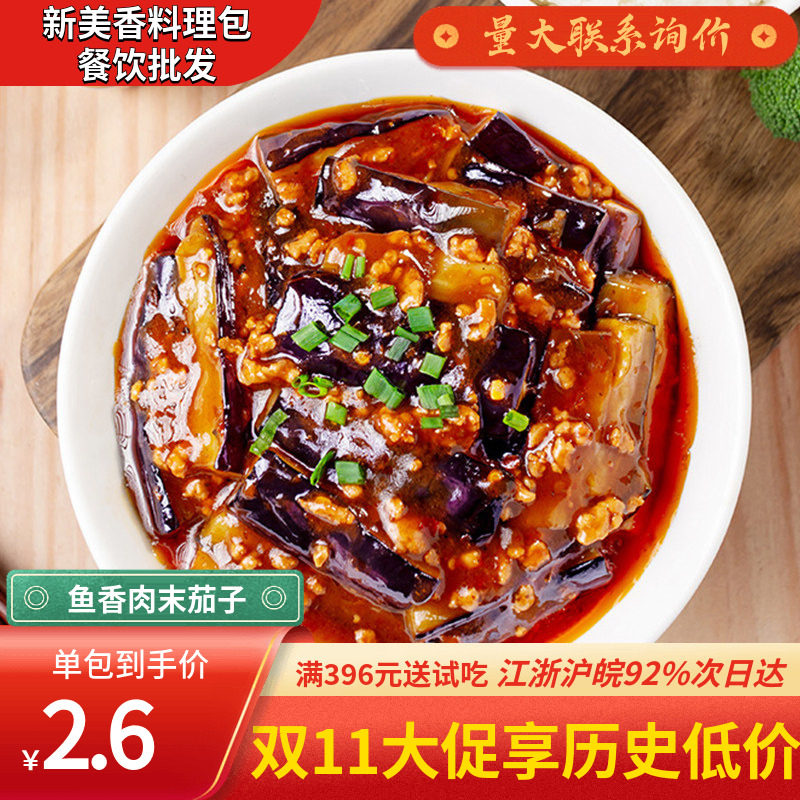 新美香鱼香肉末茄子料理包盖浇外卖冷冻快餐菜肴包方便速食包商用