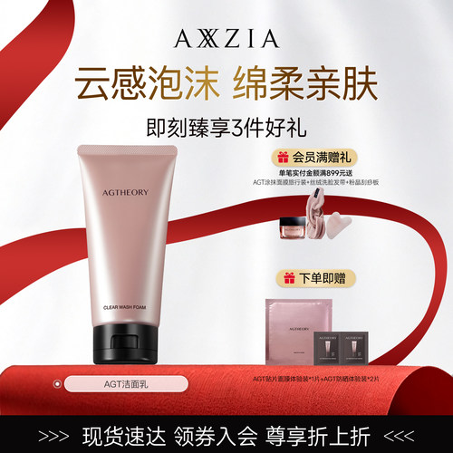 AXXZIA晓姿肌源希AGT洁面乳越美时光清洁净采焕颜 100g/支