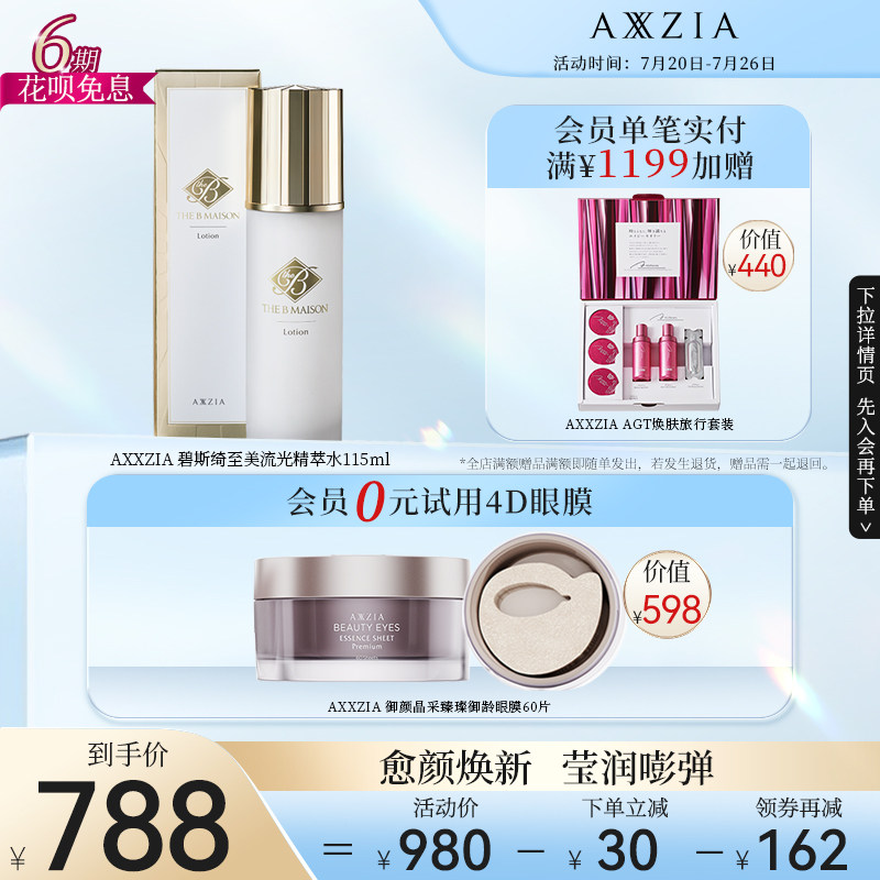 日本AXXZIA晓姿THE-B碧斯绮至美流光精萃水115ml/瓶