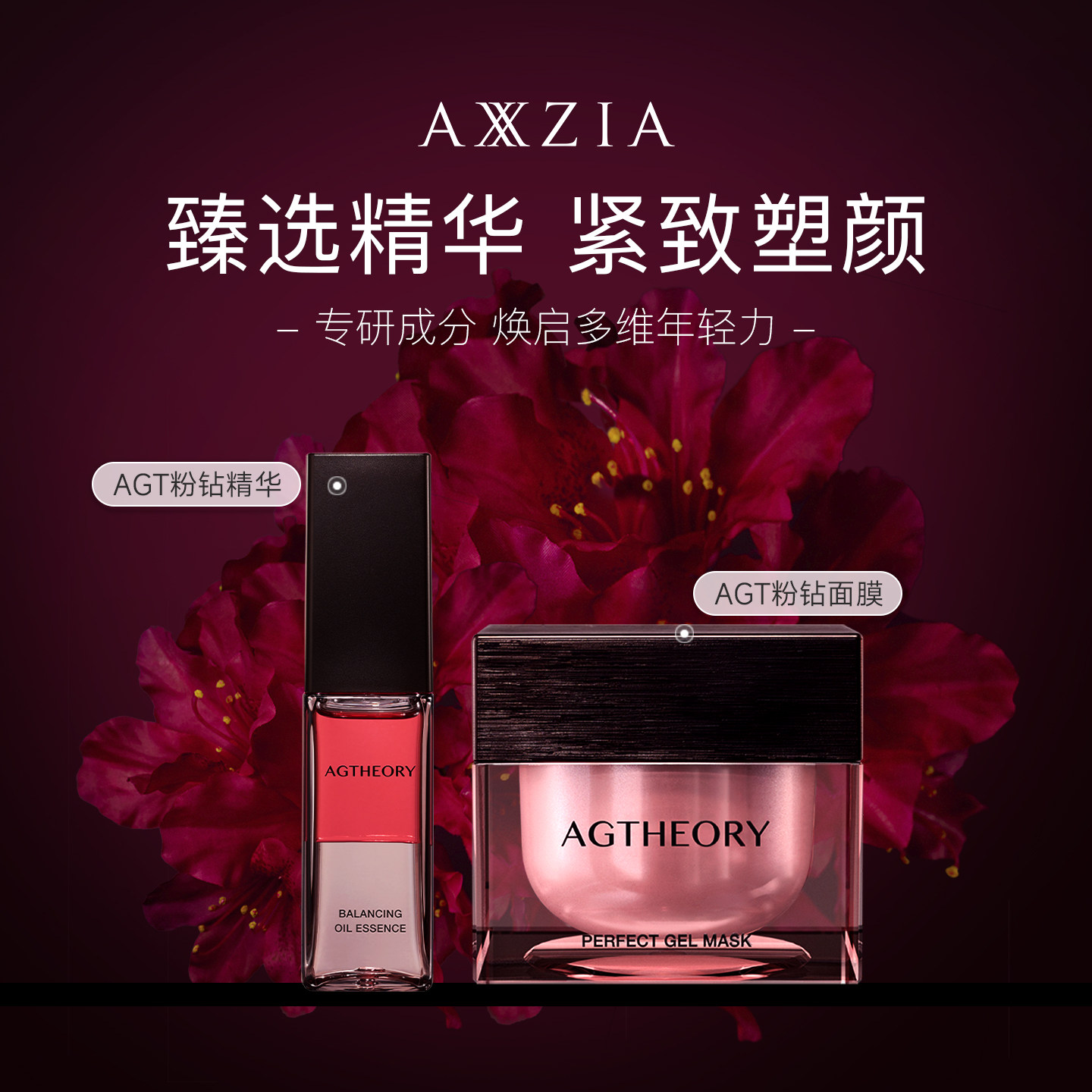 【代斯推荐粉钻CP】AXXZIA晓姿AGT涂抹面膜滋润肌肤+AGT焕能精华