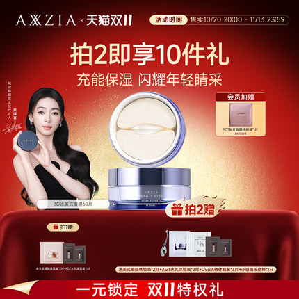 【吴谨言同款】AXXZIA晓姿3D冰美式眼膜舒缓眼周修护眼膜 60片/罐