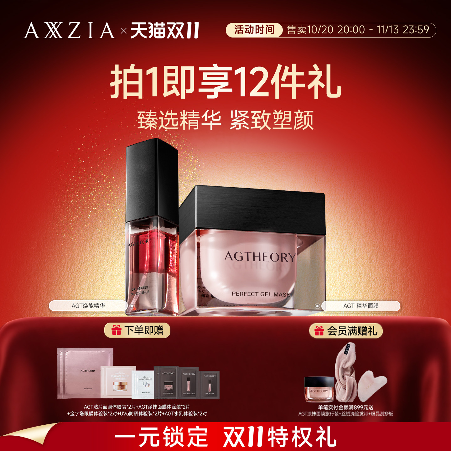 AXXZIA晓姿肌源希AGT涂抹面膜滋润保湿肌肤+AGT焕能精华