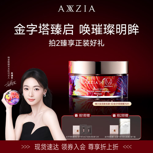 吴谨言同款晓姿4D金字塔眼膜抗皱紧致淡纹70片蜷川实花联名款