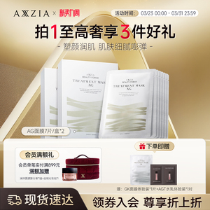 【2盒装】AXXZIA晓姿奥仕妃御颜晶采亲肤AG金绷带面膜补水7片*2盒