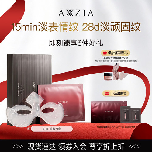AXXZIA晓姿肌源希AGT眼膜 滋养修护淡表情纹舒缓紧致眼周 7片/盒