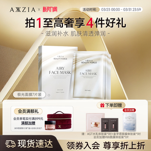 AXXZIA晓姿奥仕妃御颜晶采气感极光面膜补水保湿紧致肌肤7片/盒