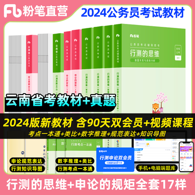 粉笔2024云南公务员考试教材真题