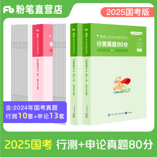 粉笔公考2025国考公务员考试真题行测申论真题80分国考历年真题试卷国家公务员公考资料2024考公模考政执法类真题申论行测刷题库