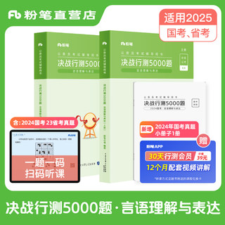 粉笔公考2025国省考公务员考试题库决战行测5000题言语理解与表达公务员考试2024省考行测历年真题安徽贵州辽宁云河南福建吉林