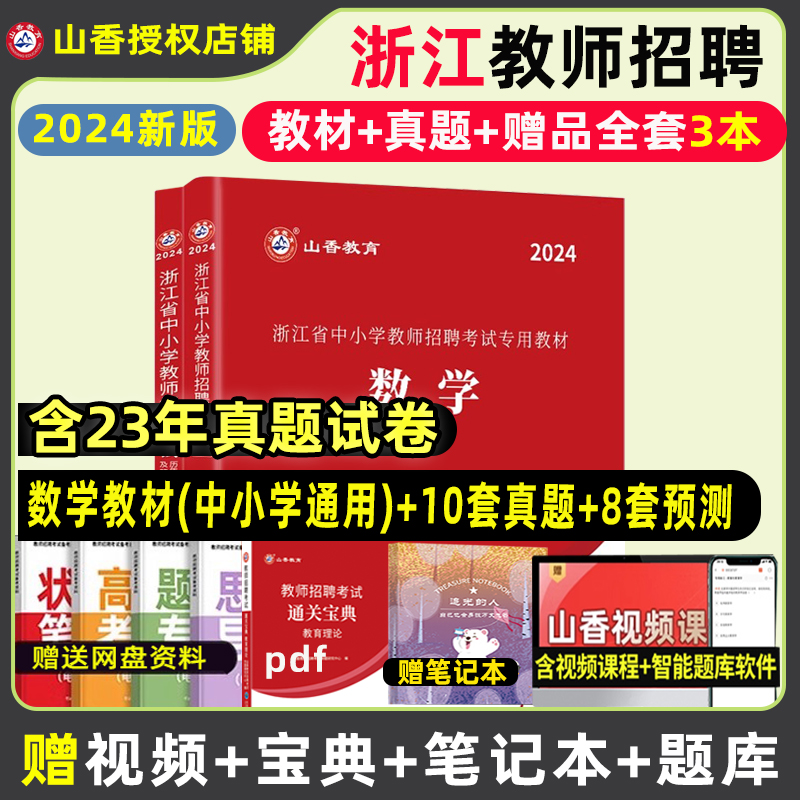 山香2024浙江教师招聘考试数学