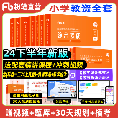 粉笔2024下小学教师资格考试