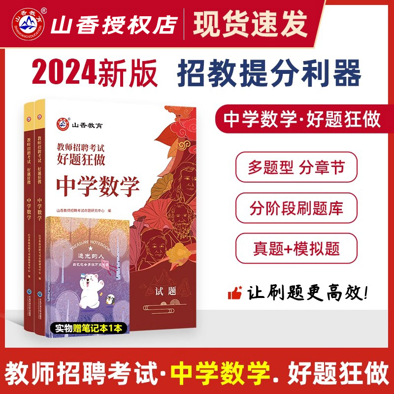 山香教育2024教师招聘考试好题狂做中学数学高分题库初中高中教招真题模拟题通用广东广西云南贵州湖北安徽湖南四川河南河北吉林省 书籍/杂志/报纸 教师资格/招聘考试 原图主图