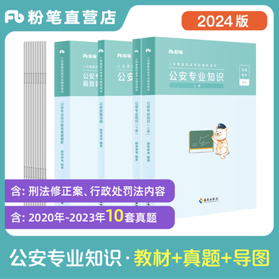 粉笔2024公安教材真题