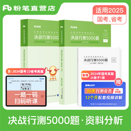 粉笔公考2025国省考真题决战行测5000题资料分析专项题库公务员考试2024省考行测历年真题安徽云南贵州四川福建吉林河南辽宁