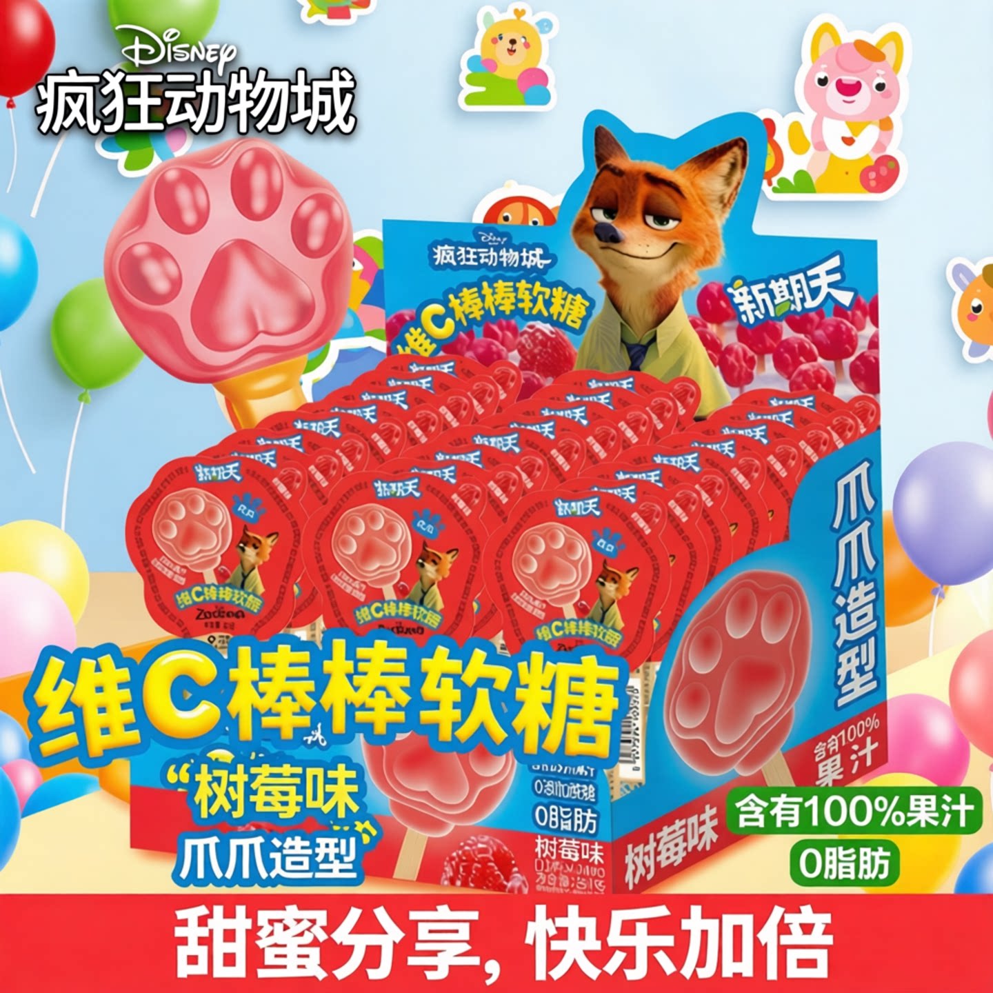 新期天果汁软糖网红棒棒糖超好吃喜糖疯狂动物城联名维C糖果零食