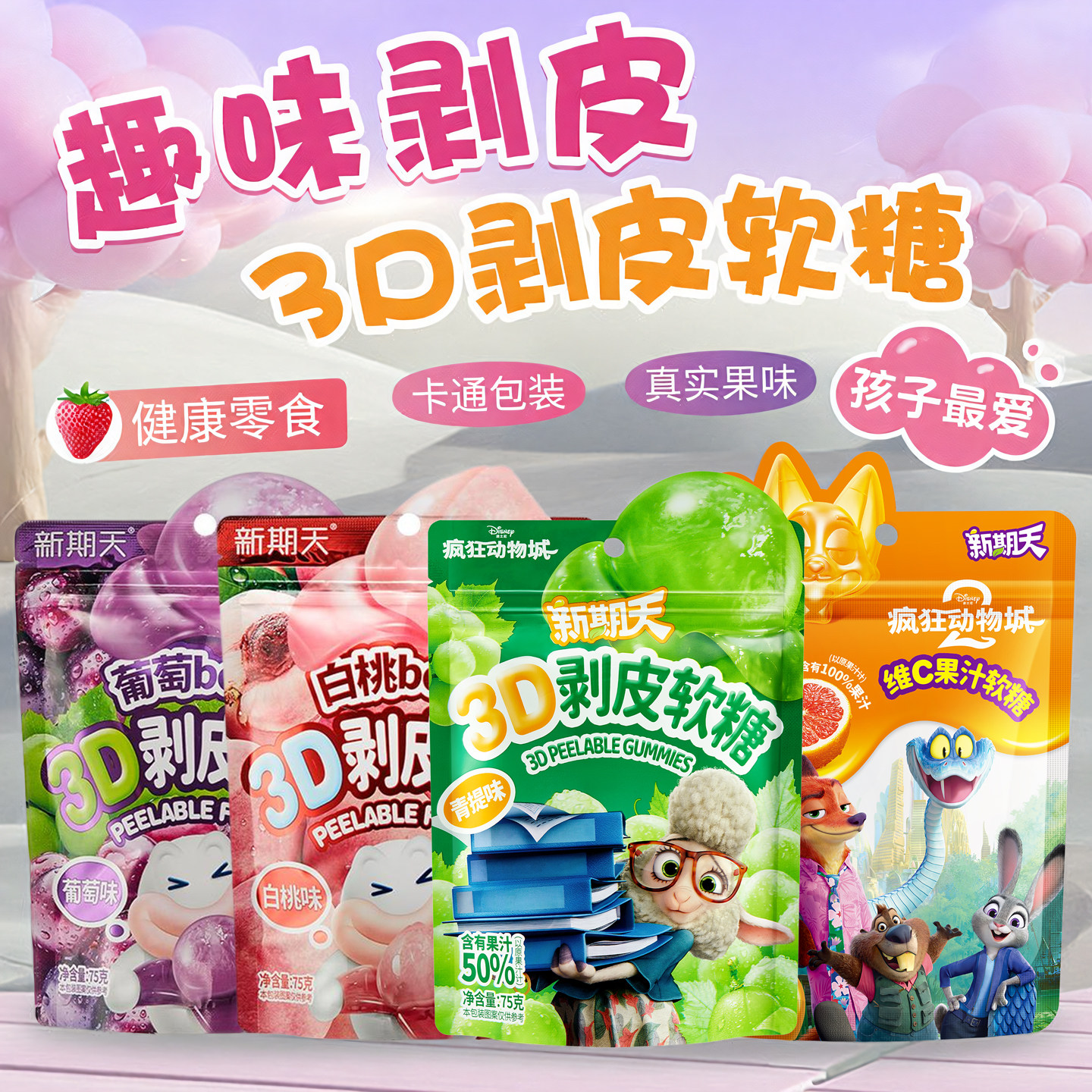 【任选3件】新期天疯狂动物城联名超好吃的网红儿童休闲零食糖果
