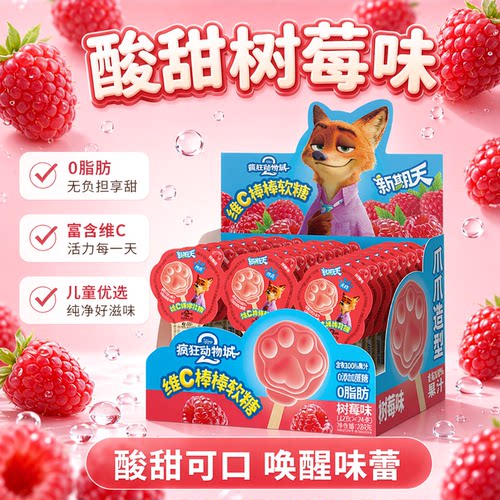 新期天疯狂动物城维C棒棒软糖