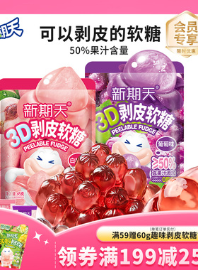 新期天3D剥皮软糖50%果汁扒皮糖白桃葡萄糖果手礼零食45g