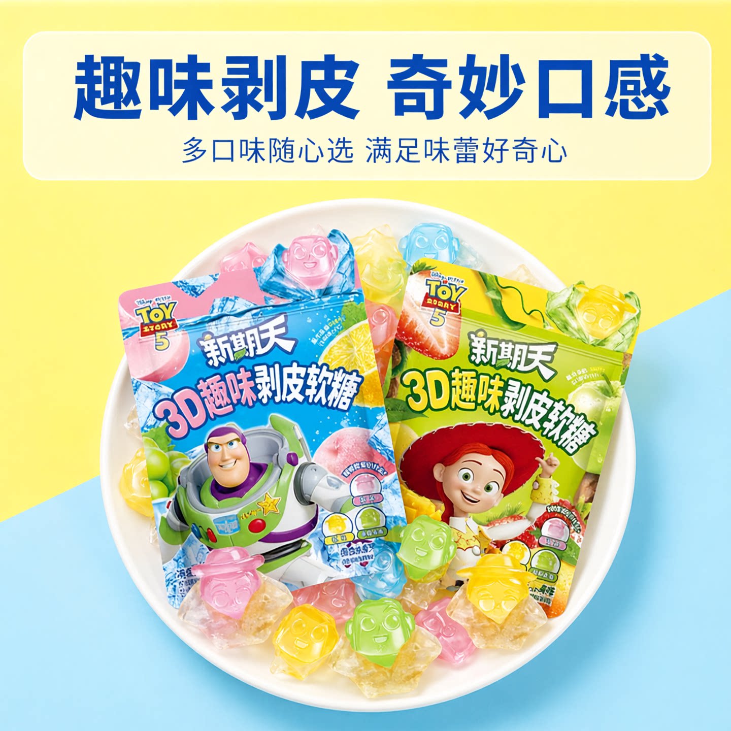 新期天3d剥皮软糖巨好吃网红小零食玩具总动员5联名盲盒剥皮糖果