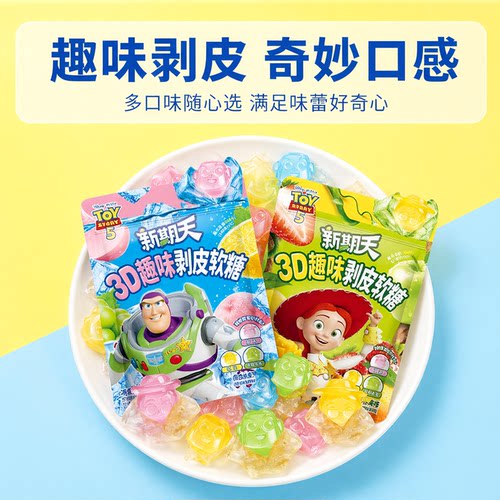 新期天3d剥皮软糖巨好吃网红小零食玩具总动员5联名盲盒剥皮糖果