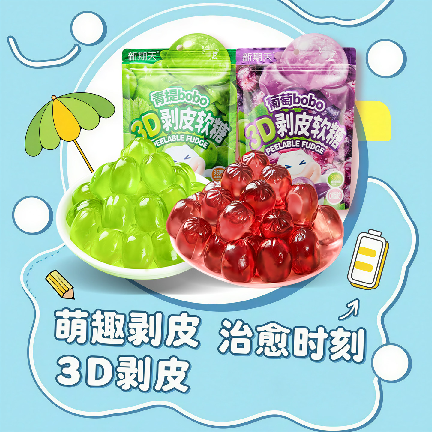 新期天3D剥皮软糖青提水果橡皮糖果宿舍囤货小零食糖果学生党